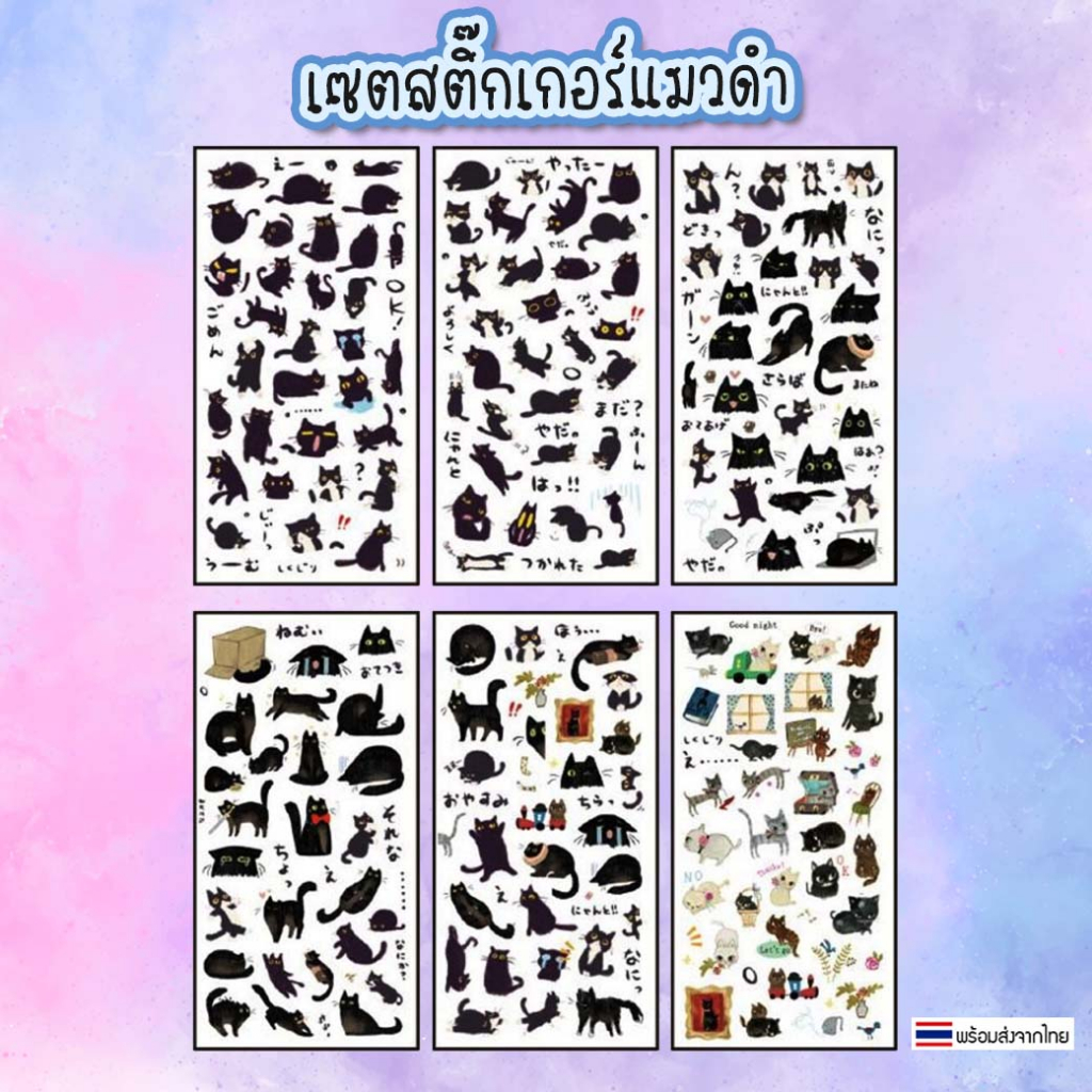 [พร้อมส่ง] - สติ๊กเกอร์แมว แมวดำ น่ารัก 6 แผ่น Black Cat Sticker