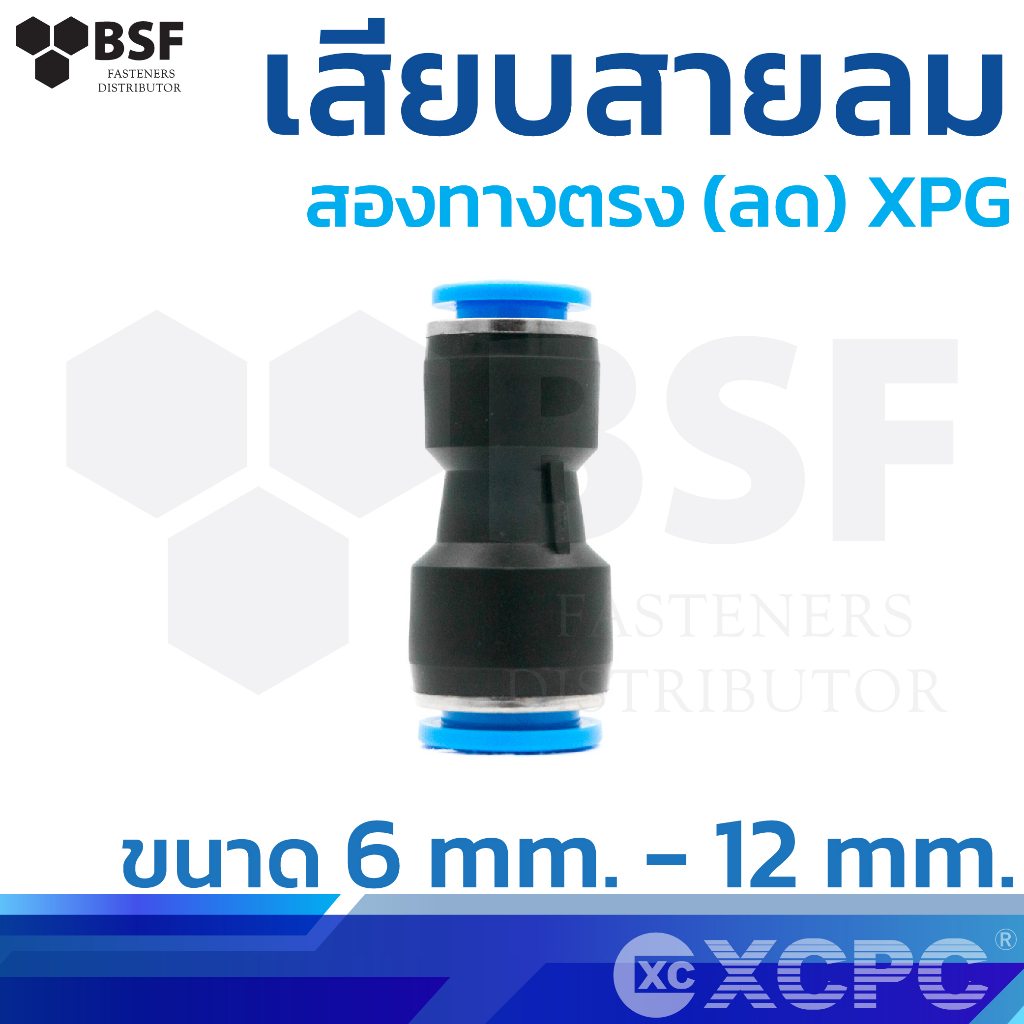 ข้อต่อสายลม เสียบสายลม สองทางตรง (ลด) XPG ขนาด 4mm. x 12mm.