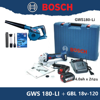 Bosch Combo Set ชุด เครื่องเจียรไร้สาย GWS 180 + เป่าลมไร้สาย GBL 18v-120