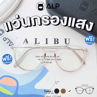 ALP Computer Glasses แว่นกรองแสง คอมพิวเตอร์ รุ่น ALP-BB0043  แถมกล่องและผ้าเช็ดเลนส์ กรองแสงสีฟ้า Blue Light Block กันรังสี UV, UVA, UVB กรอบแว่นตา Vintage Style