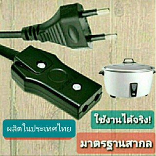 สายไฟหม้อหุงข้าว สายกระทะ แบบ2รู [ผลิตในไทย] สายไพAC ปลั๊กหม้อหุงข้าว