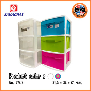 SAHACHAI ลิ้นชักอเนกประสงค์ ลิ้นชักสหชัย สีลาย ขนาด 31.5x34x61cm รุ่น 278/3 ลาย or ใส