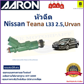 หัวฉีด นิสสัน เทียน่า,เออร์แวน,Nissan Teana L33 2.5,Urvan ยี่ห้อ Aaron สินค้าคุณภาพ รับประกัน 6 เดือน มีเก็บเงินปลายทาง