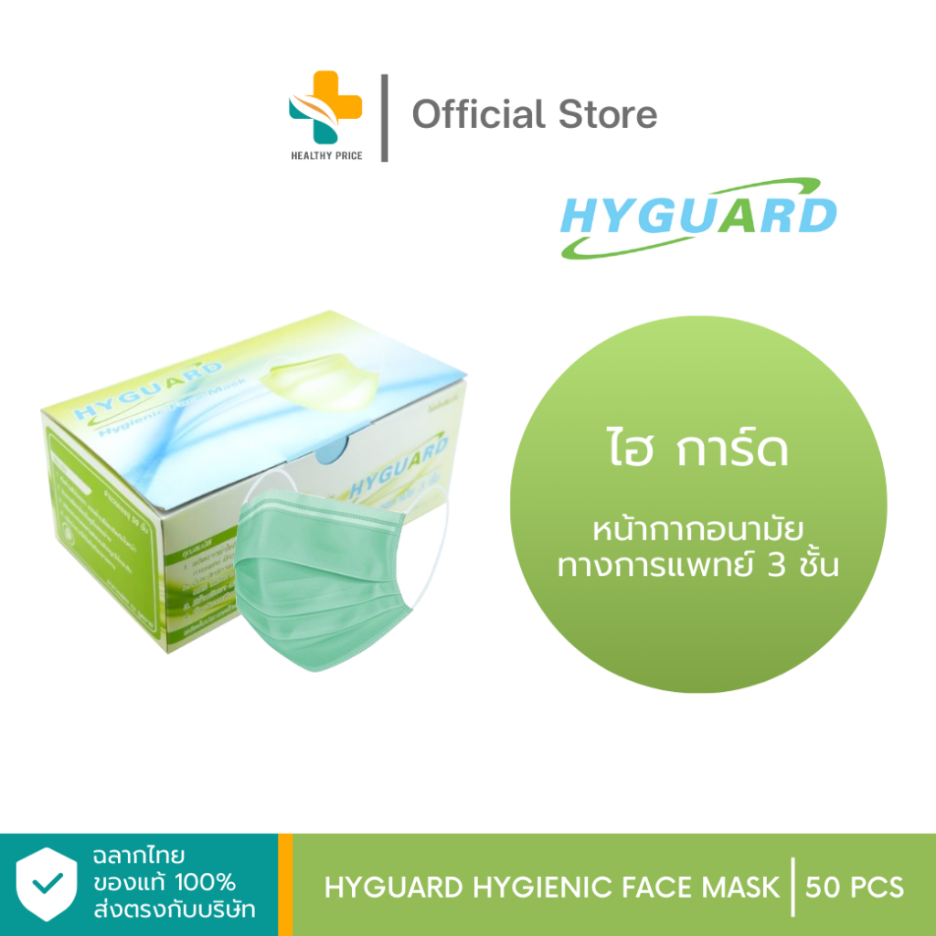 HYGUARD Hygeinic Face Mask (8, 50 ชิ้น) หน้ากากอนามัยทางการแพทย์ 3 ชั้น ป้องกันเชื้อไวรัส และแบคทีเรีย