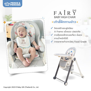 เก้าอี้กินข้าวเด็ก ไฮแชร์ ทรงสูง Prince&amp;Princess High Chair รุ่น Fairy Plus