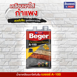 Beger A-100  (ขนาด 0.875 ลิตร) น้ำยาเคลือบเงาใสกันซึม เหมาะสำหรับเคลือบอิฐ หิน ผนังปูนขัดมัน  ช่วยให้ทนทานต่อน้ำ