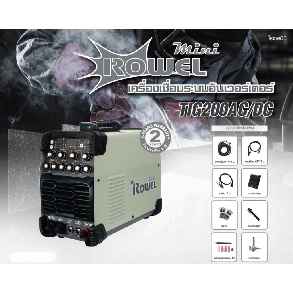 ROWEL เครื่องเชื่อม รุ่น TIG200 AC/DC ตู้เชื่อม 2ระบบ เครื่องเชื่อมไฟฟ้า ตู้เชื่อมอินเวอเตอร์