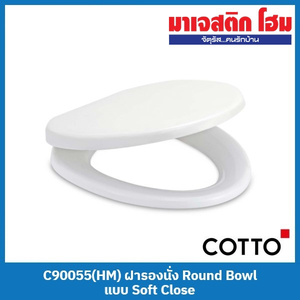 COTTO C90055(HM) ฝารองนั่ง Round Bowl แบบ Soft Close