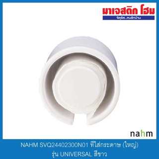 NAHM SVQ24402300N01 ที่ใส่กระดาษ (ใหญ่) รุ่น UNIVERSAL สีขาว