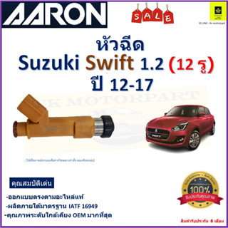 หัวฉีด ซูซูกิ สวิฟ,Suzuki Swift 1.2 (12 รู) ปี 12-17 ยี่ห้อ Aaron สินค้าคุณภาพ รับประกัน 6 เดือน มีเก็บเงินปลายทาง