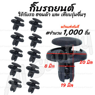 กิ๊บรถยนต์ โตโยต้า 1,000 ชิ้น กิ๊บล็อครถยนต์ กิ๊บกันชน กิ๊บ ซุ้มล้อ หมุดรถ หมุดรถยนต์ กิ๊บซุ้มล้อ