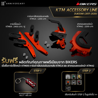 เมื่อซื้อการ์ดโช๊คหน้า KTM09 + การ์ดคาร์ลิปเปอร์เบรกหลัง KTM14 + ฝาครอบสเตอร์หน้า KTM42 (PROMOTION) SP-02