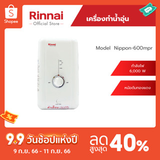 [จัดส่งฟรี] [Clearance Sale]Rinnai เครื่องทำน้ำร้อนไฟฟ้า NIPPON600MPR กำลังไฟ 6000วัตต์