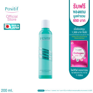 POSITIF Intense Moisturizing Hair Shampoo 200mL  แชมพูสูตรอ่อนโยน สารสกัดธรรมชาติจากสาหร่ายทะเล วิตามินอี โปรตีนบำรุงผม