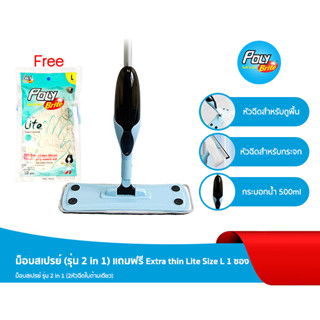 โพลี – ไบรท์  ม็อบสเปรย์ (รุ่น 2 in 1) แถมฟรี ถุงมือยาง Extra thin Lite Size L 1 ซอง