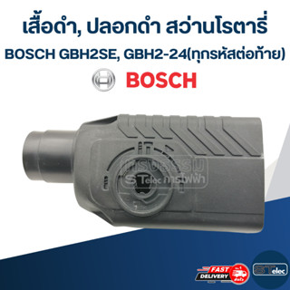 เสื้อดำ, ปลอกดำ สว่านโรตารี่ บอส BOSCH GBH2SE, GBH2-24(ทุกรหัสต่อท้าย)