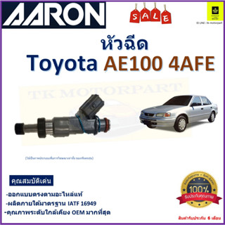 หัวฉีด โตโยต้า เออี100,Toyota AE100 4AFE ยี่ห้อ Aaron สินค้าคุณภาพ รับประกัน 6 เดือน มีเก็บเงินปลายทาง