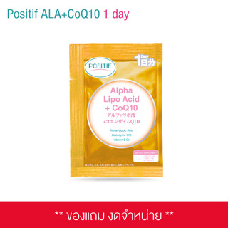 (ของแถม) POSITIF Alpha Lipo Acid + CoQ10 1 day