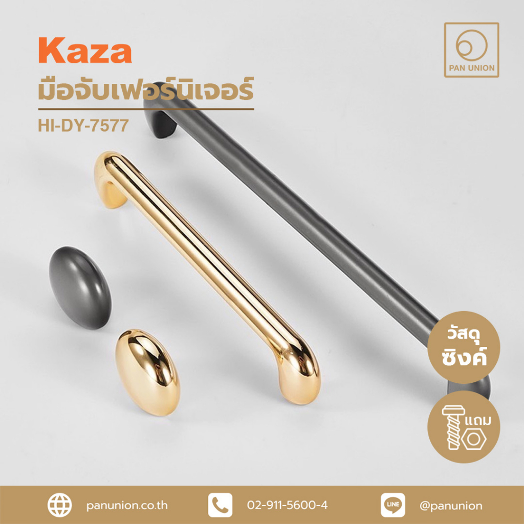 KAZA เซตมือจับเฟอร์นิเจอร์และปุ่มจับเฟอร์นิเจอร์ มือจับแบบดึง ปุ่มจับ ซิงค์อัลลอยด์ แพนยูเนี่ยน (Pan Union)