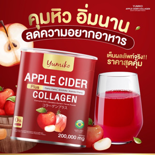 [ 1แถม1 ส่งฟรี ] ยูมิโกะ แอปเปิ้ลไซเดอร์ คอลลาเจน Yumiko Apple Cider Collagen ไฟเบอร์ ขับโซเดียม ลดพุง ขับถ่ายง่าย