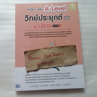 สรุปเนื้อหา+ข้อสอบ A-Level วิทย์ประยุกต์ ม.ปลาย