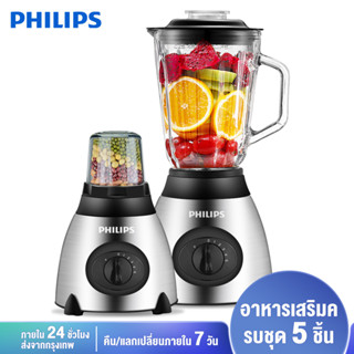 Philips เครื่องปั่น เครื่องปั่นผลไม้  ความจุใหญ่ 1.75L มอเตอร์สูง 2500W  4 ใบมีด ปั่นสมูทตี้  ปั่นน้ำแข็ง โถปั่น 2 โถ