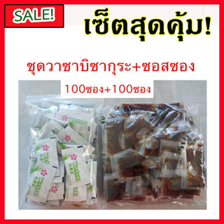 ชุดเซ็ตรวมวาซาบิซากุระ (Sakura) 100 ซอง พร้อมซอสซอง 100 ซอง