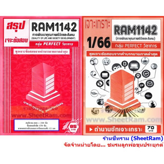 ชีทราม RAM1142 การพัฒนาคุณภาพชีวิตและสังคม (QUALITY OF LIFE AND SOCIETY DEVELOPMENT) PERFECT