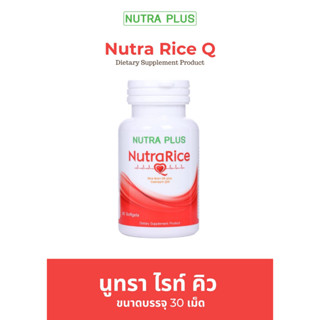 Nutra Rice Q10 (30s)  น้ำมันรำข้าวผสมคิว10