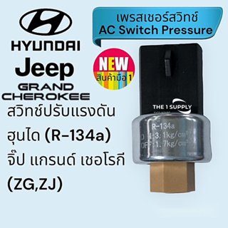 เพรสเชอร์สวิทช์ Hyundai,Jeep Gand Cherokee Pressure Switch,ฮุนได,จิ๊บ แกรด์ เชอโรคี, สวิทช์แรงดัน แอร์