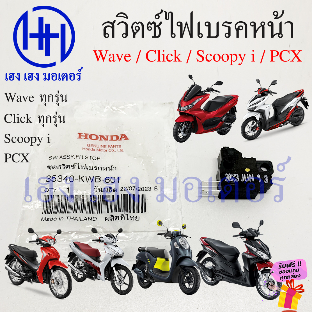 สวิทสต๊อปไฟเบรค Wave / Click / Scoopy i / PCX / Sonic / Zoomer X ชุดสวิตซ์ไฟเพบรคหน้า Honda 35340-KW