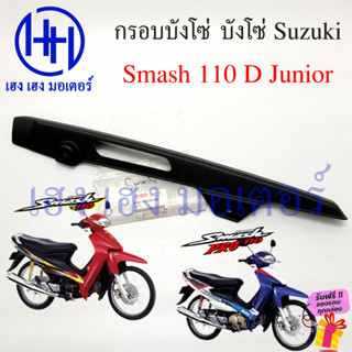 บังโซ่ Smash 110 D Junior กรอบบังโซ่ Suzuki Smash110 SmashD สแมช บังโซ่ซีก กรอบโซ่ ร้าน เฮง เฮง มอเตอร์ ฟรีของแถม