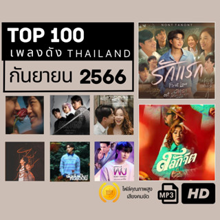 100 อันดับเพลงฮิต ประจำเดือน กันยายน 2566 (ไฟล์คุณภาพสูง)