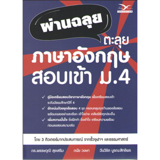 c111 9786164031043ผ่านฉลุย ตะลุยภาษาอังกฤษ สอบเข้า ม.4