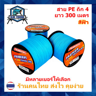 สาย PE ถัก 4 สีฟ้า เหนียว ทน ยาว 300 เมตร (ร้านคนไทย ส่งไว ราคาส่ง)