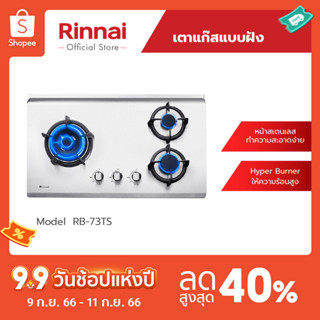 [จัดส่งฟรี] Rinnai เตาฝังแบบ 3 หัวเตา RB-73TS เตาฝังสเตนเลส 3 หัวเตา รับประกันวาล์วแก๊ส 5 ปี