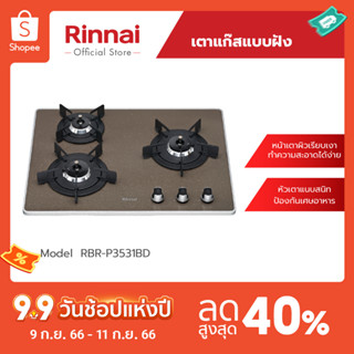 [จัดส่งฟรี] Rinnai เตาฝังแบบใช้แก๊ส RBR-P3531BD (Caramel Brown)ระบบการเผาไหม้มีประสิทธิภาพ Smart Sensor