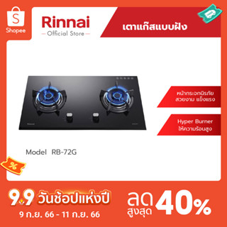 [จัดส่งฟรี] Rinnai เตาฝัง2หัว RB-72G เตาฝังแบบใช้แก๊ส หน้ากระจกนิรภัย ประสิทธิภาพความร้อนสูง