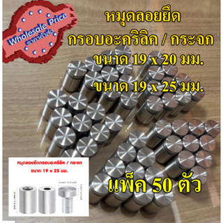 {wholesale} หมุดน๊อตลอย ขนาด 19 มม. สูง 25 มม. กับ 30 มม. แพ็ค 50 ตัว