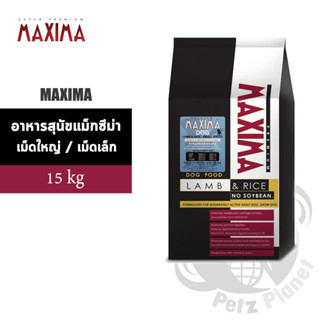 Maxima อาหารสุนัขแม็กซีม่า สำหรับทุกสายพันธุ์ รสแกะและข้าว(เม็ดเล็ก/ใหญ่)​ ขนาด15กก.