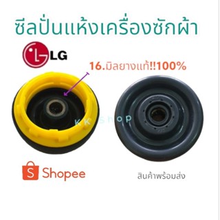 ซีลยางถังปั่นแห้งเครื่องซักผ้า (LG) {แกน16 มิลเกลียวเหลืองยางแท้100%} สินค้าพร้อมส่ง ตรงปก!!