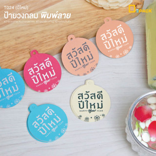 T024(ปีใหม่) ป้ายห้อยสินค้าทรงกลม พิมพ์ลาย(ไม่คละสี)/ป้ายแท็ก Tag คำพูด ป้ายกระดาษ ติดของชำร่วย ป้ายปีใหม่ เทศกาล/depack