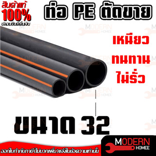 ท่อ PE แบ่งขาย ท่อพีอี PE 32 มิล ท่อpe ท่อเกษตร 32 mm ราคาต่อเมตร ท่อPE  ท่อ pe