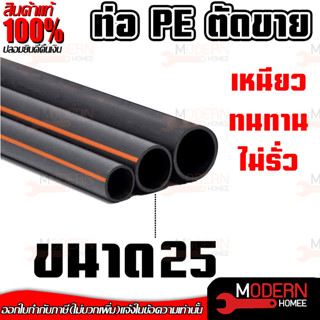 ท่อ PE ท่อพีอี ท่อเกษตร 25 mm ท่อpe ท่อ pe แบ่งขาย ราคาต่อเมตร ท่อPE ท่อพีอี PE 25 มิล