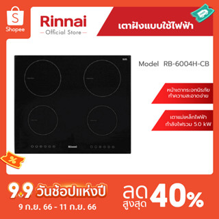 [จัดส่งฟรี] Rinnai เตาฝังแบบไฟฟ้า RB-6004H-CB