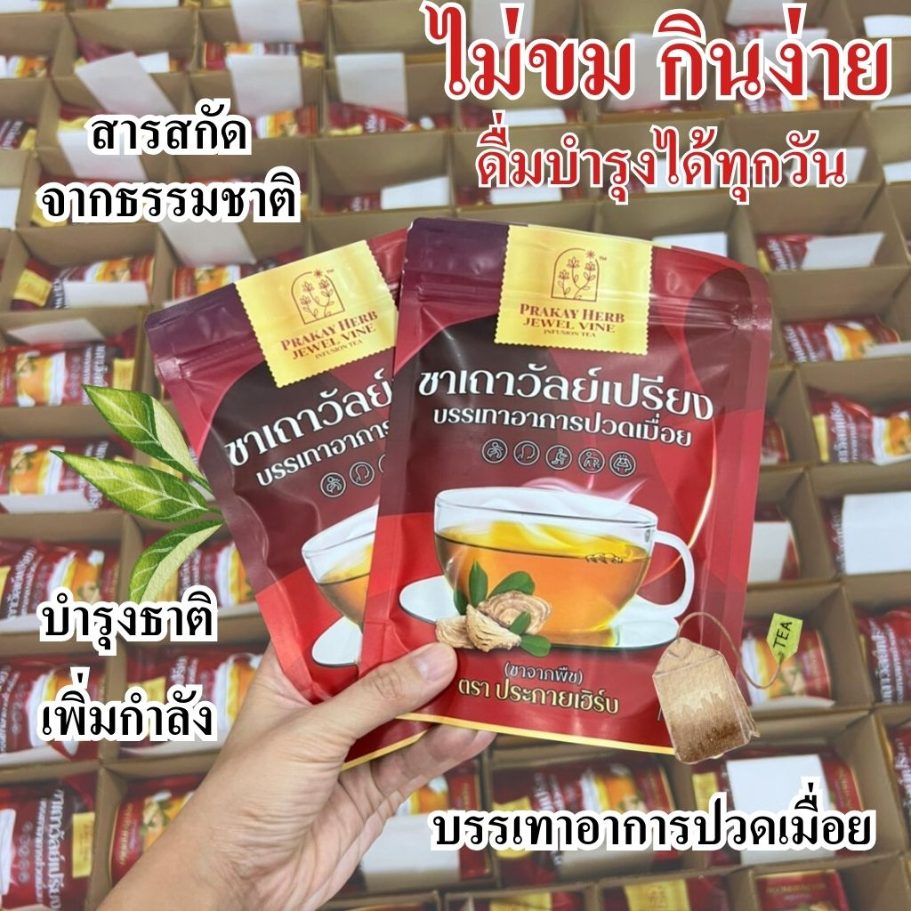 ส่งฟรี ชาเถาวัลย์เปรียง ตราประกายเฮิร์บ ชาจากพืช บรรเทาอาการปวดเมื่อย ออฟฟิศซินโดม บำรุงธาตุ
