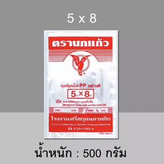 ถุงร้อน 5x8 ตรานกแก้ว ถุงพลาสติกใส่อาหาร
