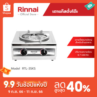 [จัดส่งฟรี] Rinnai เตาแก๊สตั้งโต๊ะ 1 หัว RTL-35KS  หัวเตาเหล็กหล่อขนาดใหญ่ โครงสร้างสเตนเลส รับประกันวาล์วเปิด - ปิด  5 ปี