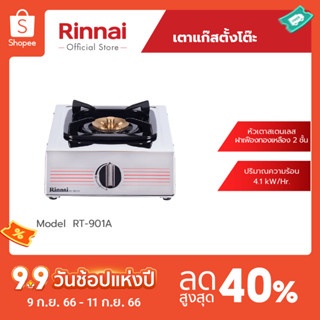 [จัดส่งฟรี] Rinnai เตาแก๊สตั้งโต๊ะ 1 หัว RT-901A ฝาเฟืองทองเหลือง 2 ชั้น รับประกันวาล์วเปิด - ปิด 5 ปี