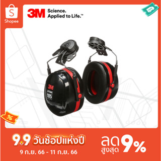 3M™ ครอบหูนิรภัยแบบติดหมวก รุ่น Optime™ 105 H10P3E ค่าการลดเสียง 27 เดซิเบล